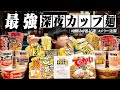 【これが最強】酒飲みが選ぶ深夜の最強カップ麺5選！泥酔後に食べる3日間の酒記録。第二弾【〆ラー/宅飲み/飯テロ/晩酌生活】