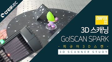 chapter22-[피규어 3D스캔]-크레아폼 고스캔 스파크(Go!SCAN SPARK)