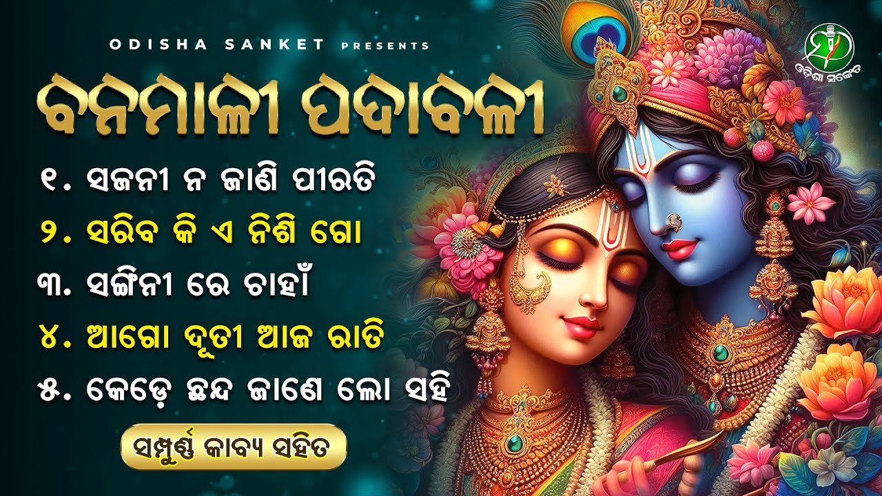 Bhaktakabi Banamali Das || Video Jukebox || Odisha Sanket || Odissi Songs || Sariba ki E Nisi Go