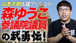 れいわ新選組山本太郎氏猛プッシュの森ゆうこ立憲民主党参議院議員の武勇伝！代表戦の台風の目になると思うよ！｜上念司チャンネル ニュースの虎側