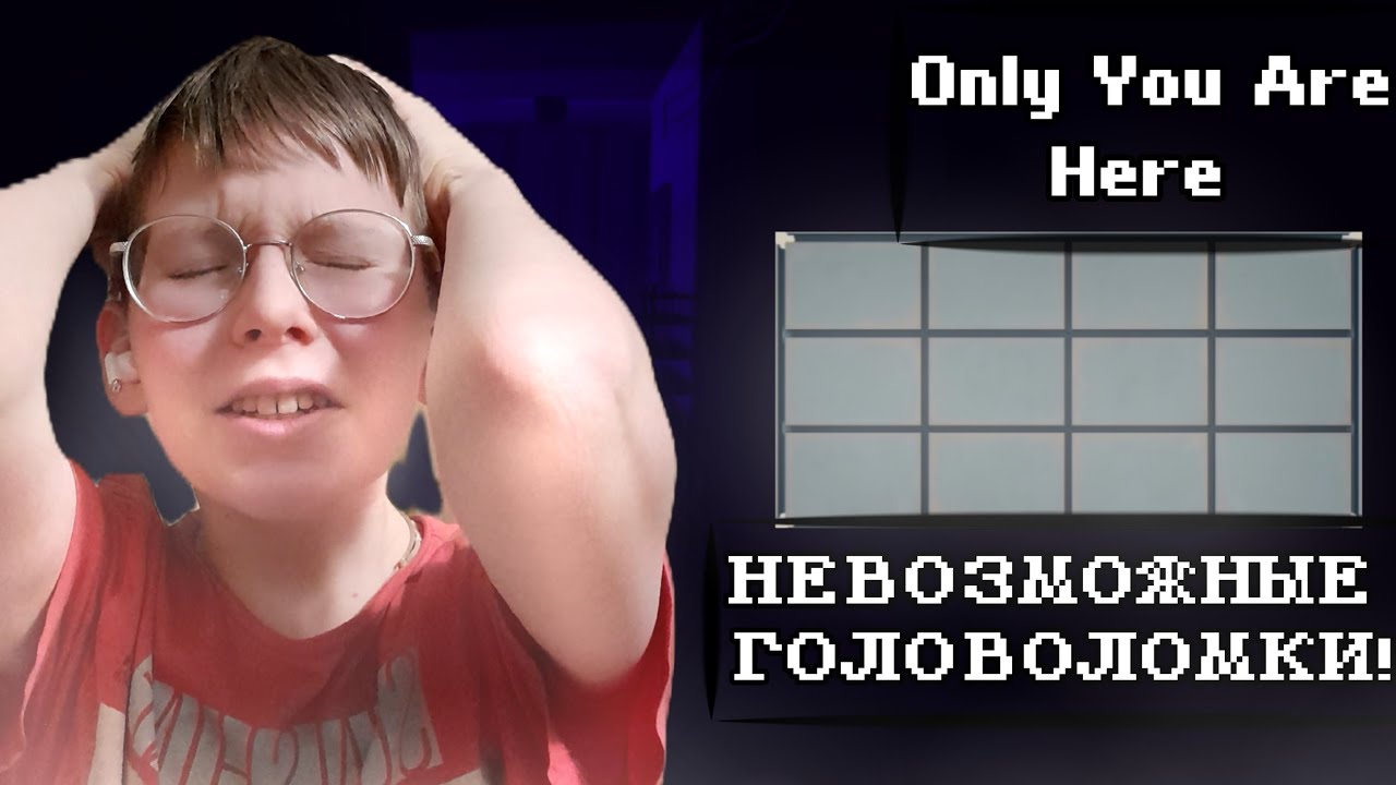 СЛИШКОМ ТЯЖЁЛЫЕ ГОЛОВОЛОМКИ! ► Only You Are Here ► Здесь только ты 