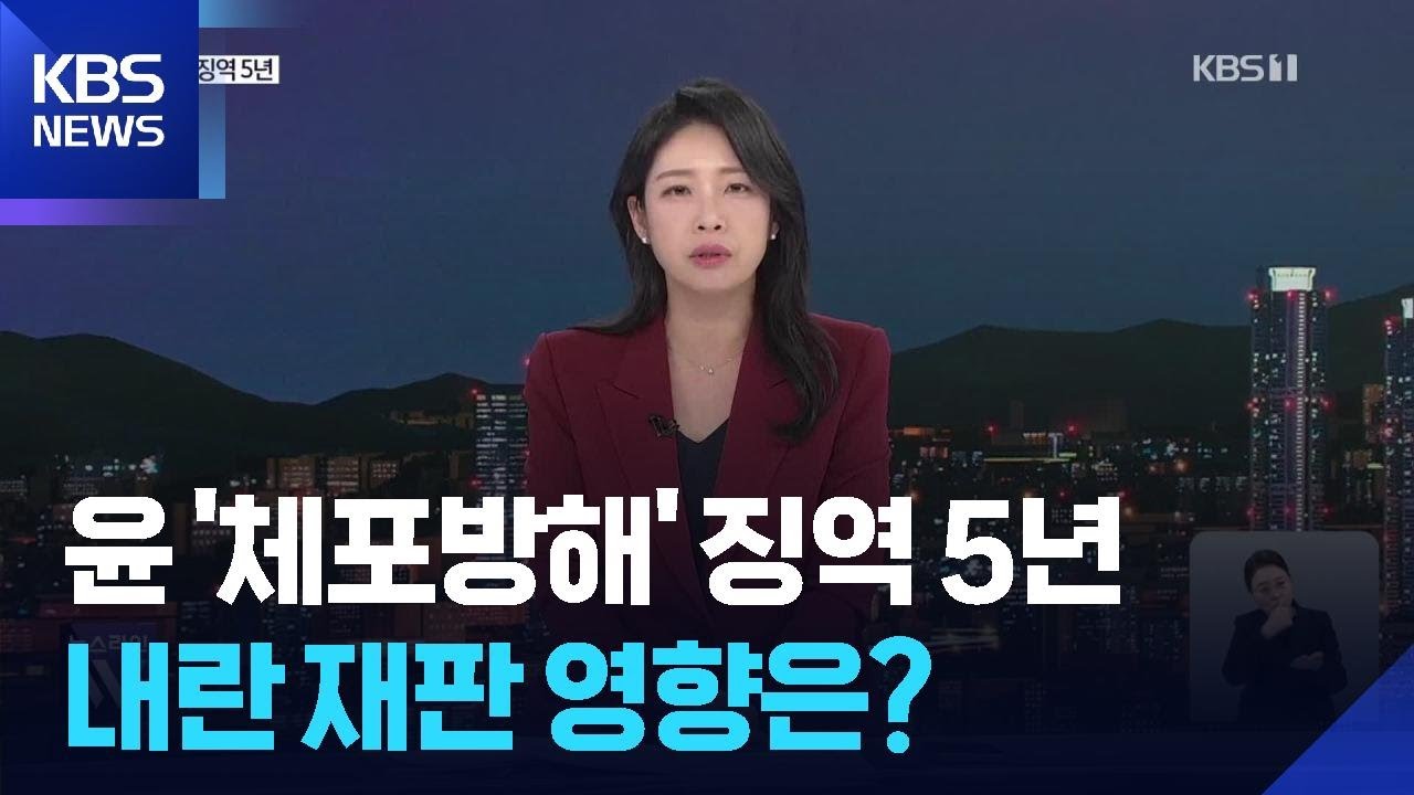 윤석열 ‘체포방해’ 1심 징역 5년…‘내란 우두머리’ 재판 영향은? / KBS  2026.01.16.