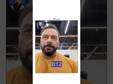 فيتامين 12 جانتي جانتي شعبان  رياضة كمال اجسام كمالاجسام