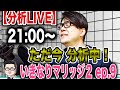 20200618【分析LIVE】公開分析！ただ今 分析中！いきなりマリッジ２ ep.9　一緒に分析しましょう☆