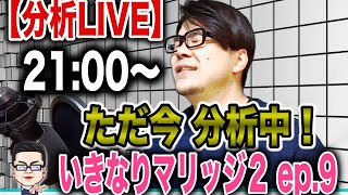 20200618【分析LIVE】公開分析！ただ今 分析中！いきなりマリッジ２ ep.9　一緒に分析しましょう☆