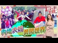 【on.cc東網】好衣好食：內地女道士法器嚇親澳洲海關　大媽泰國包場男模陪玩