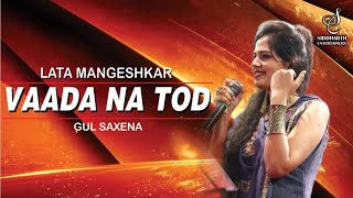 WADA NA TOD | वादा ना तोड़ | LATA MANGESHKAR | GUL SAXENA | SIDDHARTH ENTERTAINERS