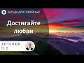 Достигайте любви. Антонюк Н.С. Проповеди МСЦ ЕХБ