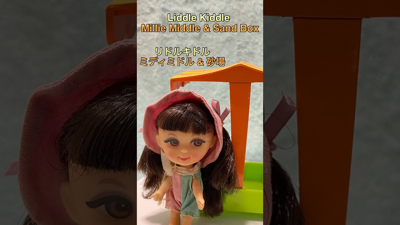 ヴィンテージ LIDDLE KIDDLE MILLIE MIDDLE  リドルキドル ミリーミドル 