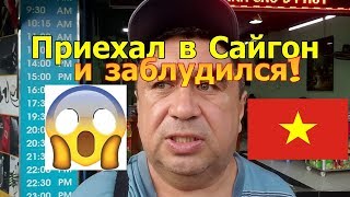 Приехали в Сайгон, пошли искать свой отель и заблудились!