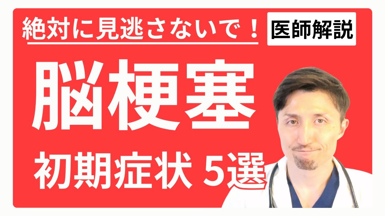知らないと後悔！脳梗塞の危険な5つの症状と予防法