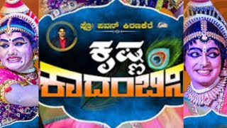 ಕೃಷ್ಣ ಕಾದಂಬಿನಿ ಫುಲ್ #ಯಕ್ಷಗಾನ Krishna Kadambini #yakshagana #perdoormela #hasya #comedy #shorts 2025