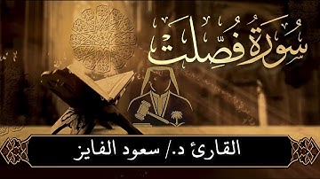 "من أروع التلاوات المؤثرة | لسورة فصّلت" بصوت القارئ : سعود محمد الفايز