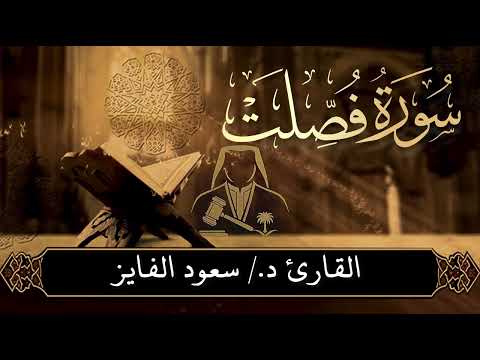 من أروع التلاوات المؤثرة لسورة فص لت بصوت القارئ سعود محمد الفايز