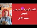 ذكصولوجية مار مارجرجس تعليمى الحصة الاولى ذكصولوجية مار مارجرجس تعليمى الحصة الاولى