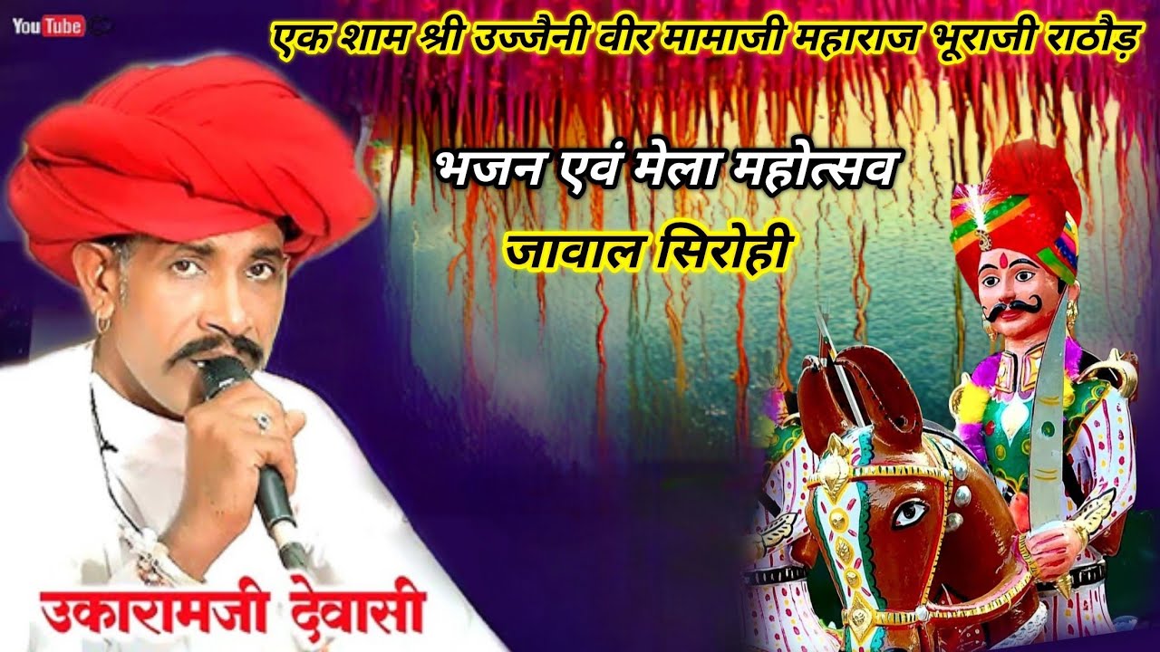 एक शाम श्री उज्जैनी वीर मामाजी महाराज भूराजी राठौड़ विशाल भजन संध्या जावाल नॉन स्टॉप मारवाड़ी भजन