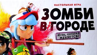 Настольная игра "Зомби в городе" Часть № 1. Правила + Let's Play.