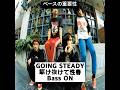 ベースの重要性 (GOING STEADY 駆け抜けて性春) #goingsteady #ベース #shorts