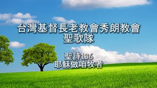 20210704主日禮拜聖歌隊獻詩 - 耶穌做咱牧者