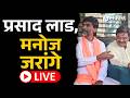 Manoj Jarange Live: Prasad Lad जरांगेंच्या भेटीला, पत्रकार परिषद Live | Maratha Reservation, Sakal