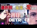 【幸せになりたい】《2週目-1回目》Detroit: Become Human 地獄のような全滅エンドを越えて救いを求めたい ⚠ネタバレが含まれます #デトロイト【 #アップランド #ぶいぱい】