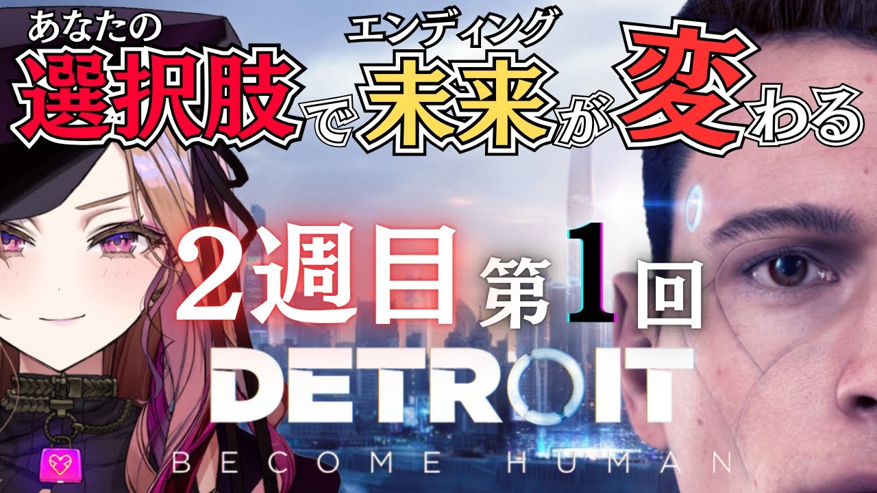 【選択率0を回避！】《2週目-1回目》Detroit: Become Human 地獄のような全滅エンドを越えて救いを求めたい ⚠ネタバレが含まれます #デトロイト【 #アップランド #ぶいぱい】