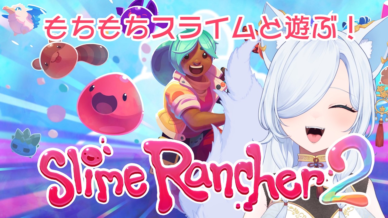 もっちもちスライムと遊ぶゲームをひさびさに！！！Slime Rancher2