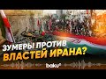 Кто вышел на протесты в Иране и больше всех пострадал - СМИ - Baku TV | RU