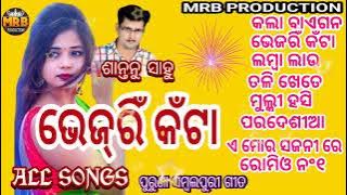 Bhejri kanta shantanu sahu old sambalpuri all songs #MRB PRODUCTION MANAS RANJAN BARIK