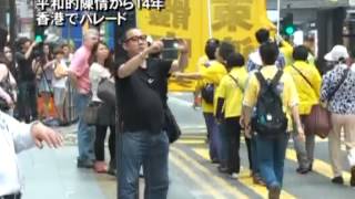 平和的陳情から14年 香港でパレード