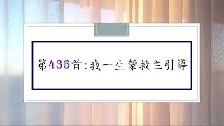 讚美詩第436首：我一生蒙救主引導