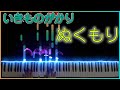 ぬくもり - いきものがかり