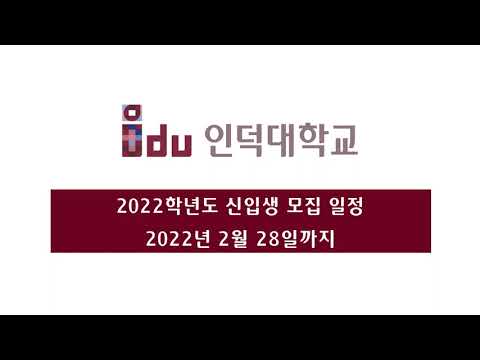 2022학년도 인덕대학교 정시자율 모집안내