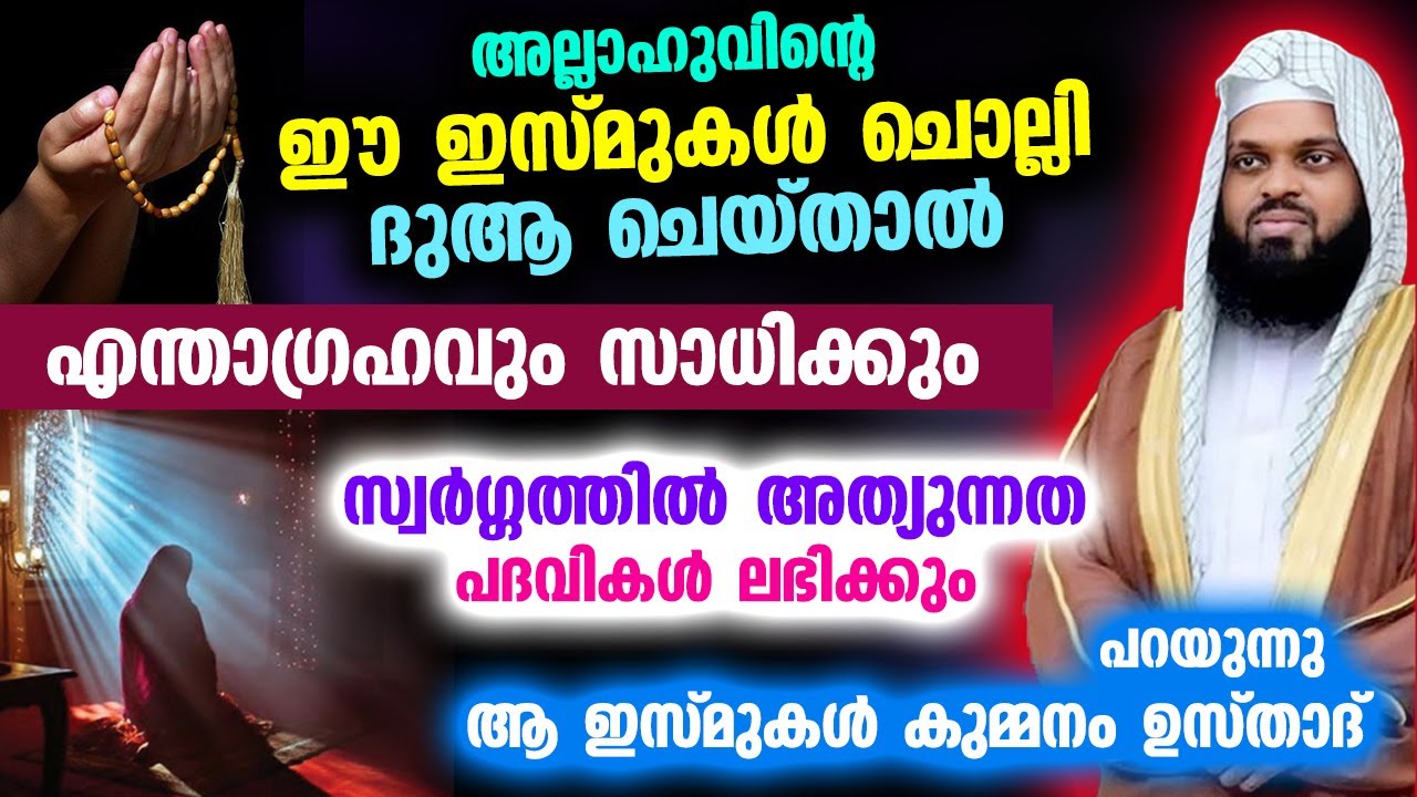ഈ ഇസ്മുകൾ ചൊല്ലി ദുആ ചെയ്‌താൽ എന്താഗ്രഹവും സാധിക്കും.. കുമ്മനം ഉസ്താദ് ഇസ്മുകൾ പറയുന്നു asmaul husna