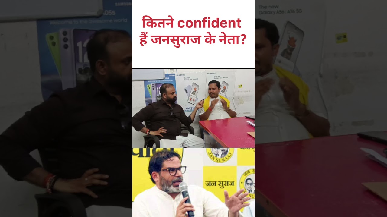 कितने confident हैं जनसुराज के प्रत्याशी? 