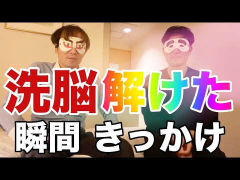 経験者 洗脳が解けた瞬間 きっかけ 解く方法 マインドコントロール Youtube