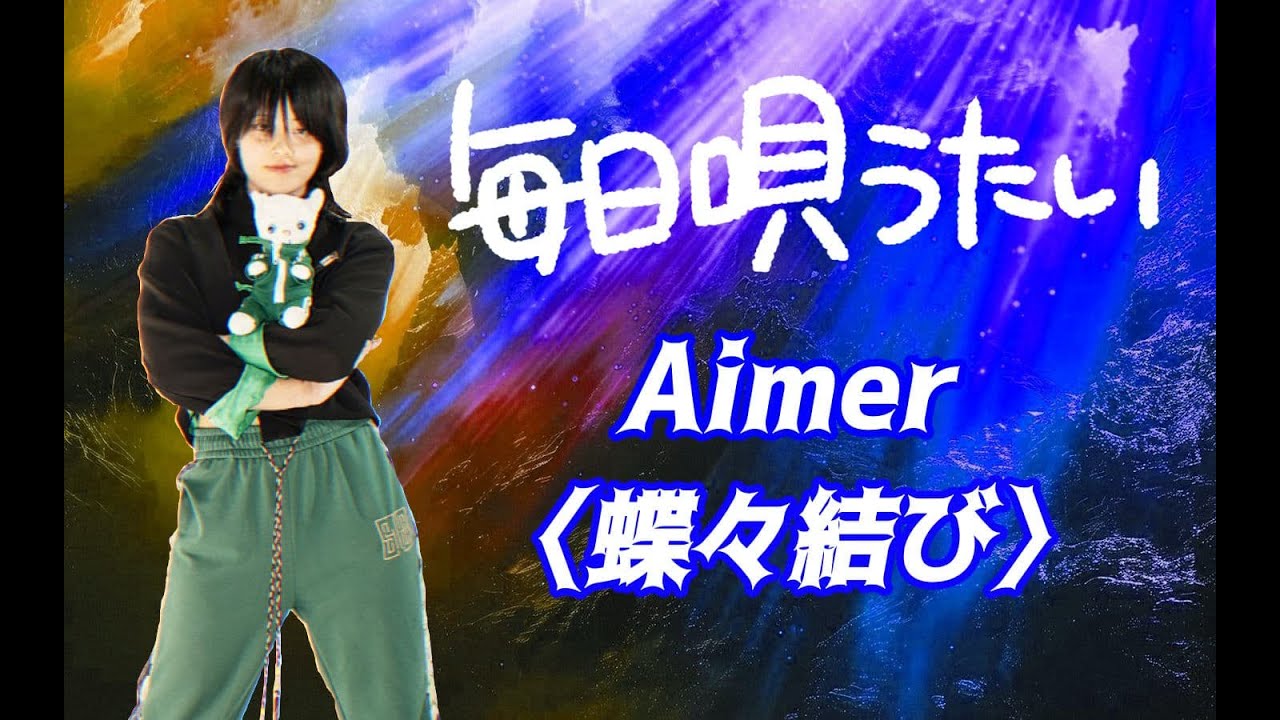 Aimer 蝶々結び ポスター サイン入り Amazon.co.jp: Aimer 蝶々結び ポスター : おもちゃ
