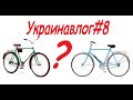 Украиновлог#8: Купил Урал