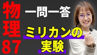 【物理/一問一答】ミリカンの実験*