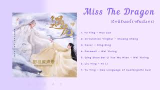 เพลงประกอบซีรีส์ Miss The Dragon (รักนิรันดร์ราชันมังกร)