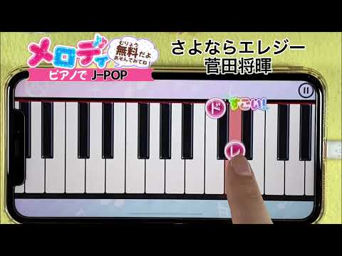 【さよならエレジー - 菅田将暉】ピアノで弾いてみた｜メロディ