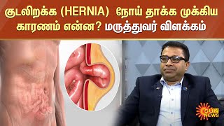 குடலிறக்க (HERNIA) நோய் தாக்க முக்கிய காரணம் என்ன? மருத்துவர் பாலச்சந்திரன் விளக்கம்