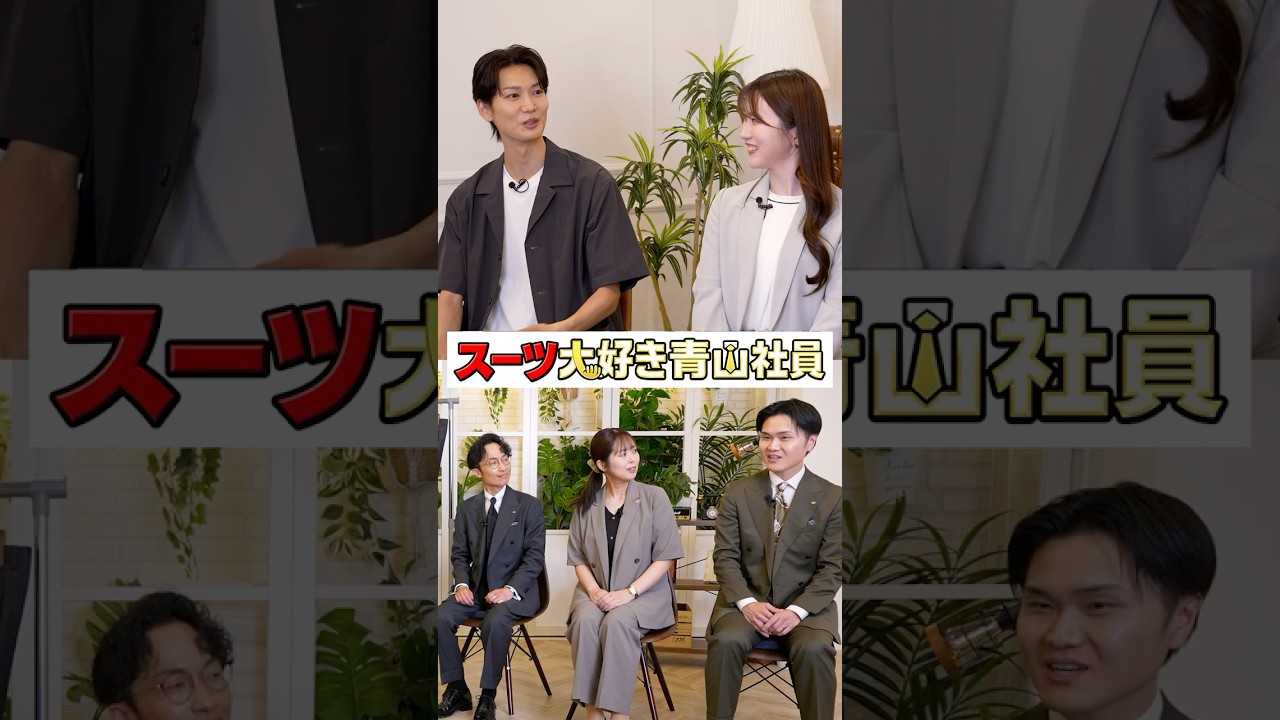【洋服の青山】「スーツなんて全部同じ」って本当？スーツ好き社員が魅力を本気で解説！