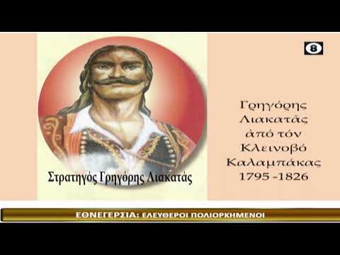 ΕΚΠΟΜΠΗ ΜΑΡΤΥΡΙΑ 11-11-2021-ΕΘΝΕΓΕΡΣΙΑ-ΕΛΕΥΘΕΡΟΙ ΠΟΛΙΟΡΚΗΜΕΝΟΙ