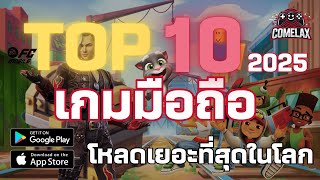 10 อันดับเกมมือถือ "ยอดดาวน์โหลดสูงสุดในโลก" ปี 2025 | ComeLax screenshot 4