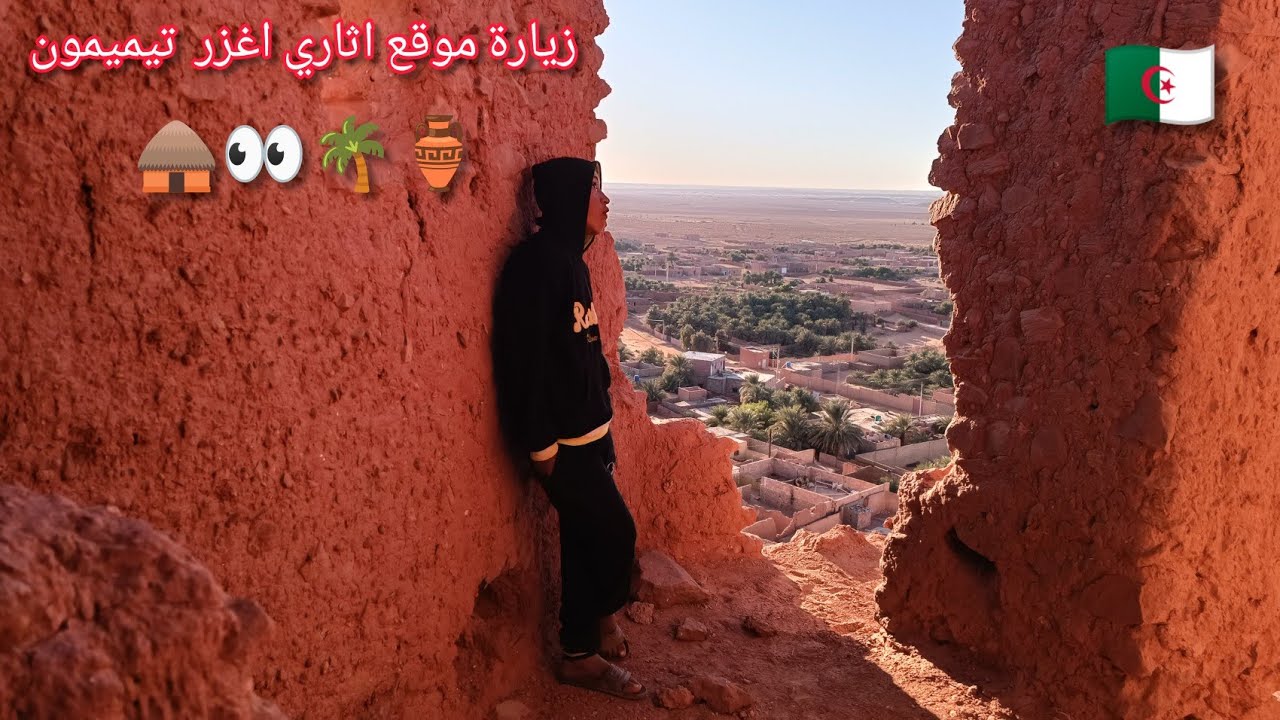 زيارة موقع اثاري اغزر يعد من القصور السياحية الأثرية الجميلة في منطقة تيميمون صحراء الجزائرية