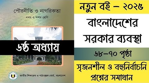 ৯ম শ্রেণির পৌরনীতি ও নাগরিকতা ৬ষ্ঠ অধ্যায় পৃষ্ঠা ৬৮-৭০ | Class 9 Civics Chapter 6 Page 68-70