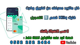 كل ماتريد معرفته عن تطبيق وكرت كليك Kiliq قسم 1️⃣ التسجيل  screenshot 5