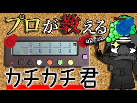 プロが教えるカチカチ君・本当の使い方！
