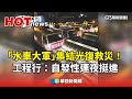 光復救災